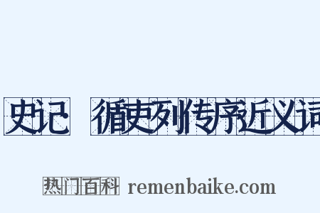 史记·循吏列传序近义词是什么意思的图片